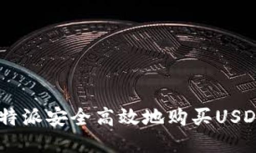 如何通过B特派安全高效地购买USDT：全面指南