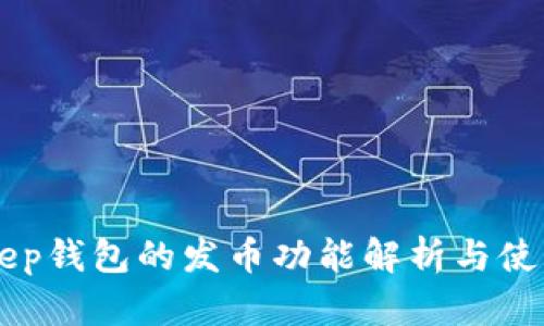 BitKeep钱包的发币功能解析与使用指南