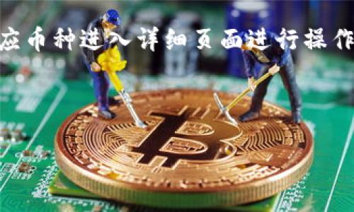 
  比特派钱包APP下载安装指南及最新版功能解析 / 
 guanjianci 比特派钱包, 比特币钱包, 加密货币, 钱包下载 /guanjianci 

一、比特派钱包简介
比特派钱包是一款支持多种加密货币的数字资产管理工具，致力于为用户提供安全、便捷的资产管理服务。作为一款高效的加密货币钱包，它不仅支持比特币，还有以太坊、EOS等多种主流数字货币的存储和交易。比特派钱包结合了去中心化的特性，用户的私钥保存在本地，确保了用户资产的安全性。此外，比特派钱包的用户界面友好，操作简单，非常适合初学者和老手使用。

二、比特派钱包的主要功能
比特派钱包提供了一系列强大的功能，以下是其主要功能介绍：
ul
listrong多币种支持：/strong支持比特币、以太坊等多种数字货币，用户可以一次性管理多种资产，无需切换不同钱包。/li
listrong安全性：/strong钱包采用多重签名和冷存储技术，为用户提供了安全的数据保护。/li
listrong去中心化：/strong用户完全控制自己的私钥，避免了第三方服务商的风险。/li
listrong交易便捷：/strong用户可以通过扫描二维码快速发送和接收数字资产，极大提高了交易的便利性。/li
listrong市场行情：/strong实时查看各大数字货币的市场行情，帮助用户作出更有效的投资决策。/li
/ul

三、如何下载比特派钱包APP的最新版
下载比特派钱包APP的过程非常简单，用户可以根据自已手机的操作系统选择相应的下载方式：
strong1. 安卓用户：/strong访问比特派钱包官方网站，找到下载链接，或在应用市场搜索“比特派钱包”进行下载。点击“安装”并按照提示完成安装过程。
strong2. IOS用户：/strong由于苹果应用商城的审核政策，用户可以前往比特派钱包的官方网站，获取最新的下载信息，通常也会提供提供二维码或直接链接到App Store。

四、比特派钱包的最新功能解析
最新版的比特派钱包增加了一些新功能，用户体验更进一步提升：
ul
listrong多语言支持：/strong新版本添加了多国语言选项，使得全球用户都能够顺畅使用，更方便地管理自己的资产。/li
listrongDApp功能：/strong直接在钱包中访问去中心化应用，让用户能够方便地参与各类区块链项目。/li
listrong社交交易：/strong通过社交平台分享交易记录，用户可以方便地分享自己的投资动态，增强社交元素。/li
/ul

五、相关问题讨论

1. 比特派钱包如何保证安全性？
比特派钱包的安全性主要体现在几个方面：首先，钱包使用去中心化技术，用户的私钥存储在本地，不会上传至服务器，降低了黑客攻击的风险。其次，钱包应用集成了多重签名技术，即使攻击者获得了一部分信息，也无法轻易完成交易。此外，定期进行系统更新和漏洞修复，确保了防护措施的有效性。
同时，比特派钱包还提供安全交易选项，当用户在进行大额交易时，可以设置额外的安全验证，这进一步提升了保障用户资金安全的可能性。总之，比特派钱包在设计上非常注重用户隐私及资产安全，使用体验也在不断。

2. 如何快速使用比特派钱包进行数字货币交易？
使用比特派钱包进行交易非常简单。首先，用户需完成钱包的创建，生成助记词并妥善保管。然后，可以通过“钱包”界面查看余额，选择需要发送的币种，点击“发送”按钮后输入接收方的地址和金额，确认信息无误后进行交易。交易完成后，平台会生成交易记录，用户可以在“交易记录”页面查看所发送的资产情况。
为了方便交易，比特派钱包还支持扫码支付，用户只需用手机摄像头扫描接收方提供的二维码，即可快速完成交易，而不再需要手动输入复杂的地址信息，大大提升了交易的流畅度。

3. 与其他数字货币钱包相比，比特派钱包的优势何在？
比特派钱包与其他钱包相比较，主要优势在于其深厚的技术背景和用户友好的界面设计。首先，比特派钱包始终致力于用户资产的安全性，采取了多种防护措施来保证用户信息不被泄露。其次，在多币种支持方面表现优异，兼容多种主流的加密货币，有助于用户快速实现资产整合。
另外，在用户体验方面，比特派钱包的操作界面简单直观，即便是初学者也能迅速上手。同时，提供的市场行情资讯也能帮助用户及时把握投资机会，避免损失。综合来看，比特派钱包是一款在技术、功能和用户体验上均表现突出的优秀产品。

4. 如何在比特派钱包上管理我的资产？
在比特派钱包上管理资产的方式多种多样。用户可以通过“首页”界面查看自己的资产总览，包括各类数字货币的持有量及其市场价格。若需进行资产转移或交易，可点击相应币种进入详细页面进行操作。此外，比特派钱包还支持资产分类，让用户能够清晰地识别不同数字货币的表现。
值得一提的是，比特派钱包还定期推出投资理财功能，用户可以选择少量资金参与各种虚拟资产的投资，获取收益，并随时监控投资状态，这让资产管理变得更加灵活高效。

```

以上内容为你定制的一整篇关于比特派钱包的文章，包括相关问题解答。请根据需要进一步编辑或调整内容。