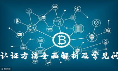 比特派认证方法全面解析及常见问题解答