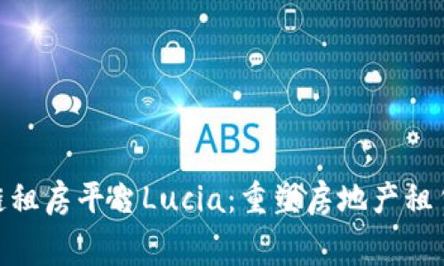 : 区块链租房平台Lucia：重塑房地产租赁新风潮