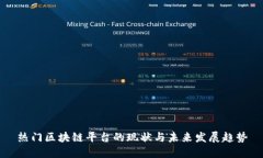 热门区块链平台的现状与