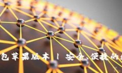 免费下载B特派钱包苹果版