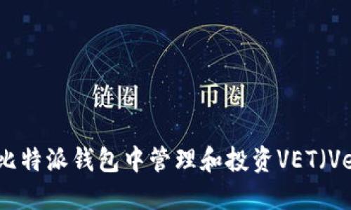 如何在比特派钱包中管理和投资VET（VeChain）
