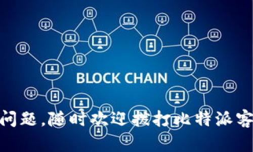 比特派软件客服热线电话：轻松解决您的问题

比特派, 客服热线, 软件支持, 客户服务/guanjianci

比特派是一款备受欢迎的数字货币钱包，因其强大的功能和良好的用户体验而广受欢迎。无论是新手还是资深用户，在使用比特派软件的过程中，偶尔会遇到一些问题或者需要帮助的地方。这个时候，比特派的客服热线电话就显得尤为重要。本文将详细介绍比特派软件的客服热线电话、如何获取支持、常见问题解答以及更多相关信息，帮助用户更好地使用比特派软件。

一、比特派客服热线电话及其重要性

比特派软件的客服热线电话是用户在使用过程中遇到问题时的重要联系渠道。它可以帮助用户快速解决问题，提高使用软件的效率。在区块链和数字货币迅猛发展的今天，越来越多的人开始接触和使用比特派等数字钱包。然而，随着用户数量的增长，问题也随之增加。客服热线电话的设立，不仅是为了提供技术支持，也是在为用户创造一个更好的操作体验。

比特派的客服热线电话是专门为用户提供的帮助渠道，拨打热线电话，用户可以直接与客服人员沟通，获得语音指导和解答。无论是技术问题还是账户问题，客服人员都会为用户提供专业的帮助。有些用户可能在注册、登录、转账等环节遇到困难，通过客服电话，他们可以得到及时的解答。

二、如何获取比特派客服热线电话

获取比特派客服热线电话并不复杂，用户可以通过以下几个渠道轻松找到相关信息：

ul
  listrong官方网站：/strong访问比特派的官方网站，通常在页面的底部或“联系我们”部分，会提供客服热线电话的信息。/li
  listrongAPP内支持： /strong打开比特派APP，通常在“帮助中心”或“联系客服”选项中，可以找到相关的联系方式和客服热线。/li
  listrong社交媒体： /strong很多公司会在其社交媒体账户上更新客服信息，用户可以关注比特派的官方微博、微信公众号等，获取最新的热线电话。/li
  listrong用户社区： /strong在比特派的用户社区中，也可能有其他用户分享的相关信息，可以通过搜索找到客服电话号码。/li
/ul

三、常见用户问题与解决方案

尽管比特派的软件功能设计已相对完善，但在使用过程中用户常会遇到问题。下面列出一些常见的问题和相应的解决方案：

h41. 如何找回丢失的钱包？/h4

丢失钱包是许多用户会面临的一个问题。若用户无法登录到自己的比特派账户，首先应检查密码是否正确，必要时可以尝试通过“找回密码”的功能进行重置。如果钱包的私钥或助记词丢失，则恢复钱包的难度会加大。比特派并不存储用户的私钥，因此找回钱包的成功率和用户自身是否妥善备份助记词和私钥密切相关。建议用户在创建钱包时，务必将助记词和私钥保存在安全的地方。

h42. 转账失败，怎么办？/h4

转账失败是常见的问题，其原因可能包括网络延迟、手续费不足、对方地址错误等。用户在进行转账操作时，可以尝试以下几个步骤：首先，确认输入的对方地址无误；其次，检查账户余额是否足够支付转账金额和手续费；如果一切正常，但转账仍然无效，建议等待一段时间后再重新尝试，或拨打客服电话寻求帮助。

h43. 如何提高比特派的安全性？/h4

安全一直是使用数字货币钱包用户最关心的问题之一。为了提高比特派的安全性，用户可以采取以下措施：首先，启用双重验证功能。其次，确保手机和app都保持更新，使用最新版本；最后，保持警惕，不要随便点击可疑链接或下载未知来源的应用程序。定期检查账户的交易记录和余额，也有助于及时发现异常。

h44. 怎样联系比特派的客服？/h4

除了拨打客服热线，用户还可以通过多种方式与比特派客服进行联系，例如发送电子邮件、通过APP内的在线客服功能、使用社交媒体平台等。与客服沟通时，用户需提供尽量详尽的信息，包括账户名、遇到的问题和任何相关截图等，这将有助于客服人员更快更准确地解决问题。

四、N种联系方式的优缺点分析

除了传统的客服热线，比特派还提供了多种联系方式，这些方式各有利弊。用户可以结合自身情况选择最佳的联系方式。

h41. 电话支持/h4
电话支持是最直接的方式，能够实时与客服进行沟通，解决问题的效率较高。但高峰期可能会面临排队等待，无法快速接通。
/h4

h42. 在线客服/h4
在线客服可以通过比特派APP实现，响应速度通常较快，但由于人数众多，部分用户会面临排队等候或无法得到及时回复的情况。/h4

h43. 电子邮件支持/h4
采用电子邮件的方式可以详细描述问题，但回复时间相对较长，用户需要耐心等待。
/h4

h44. 社交媒体支持/h4
社交媒体是一种新兴的联系方法，用户可以实时获得公司的更新和消息，但响应并不总是及时，依赖于社交媒体团队的负载。
/h4

以上便是关于比特派客服热线电话的详细介绍和相关问题的解答。这些知识希望能够帮助用户更好地使用比特派软件，并在遇到问题时能够及时找到解决方案。如果您还有其他问题，随时欢迎拨打比特派客服热线电话进行咨询。