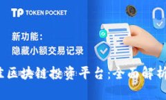 2023年最佳区块链投资平台