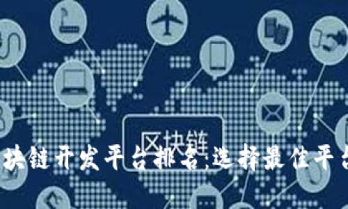 2023年区块链开发平台排名：选择最佳平台的全指南