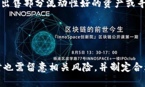 比特派钱包贷款：加密货币借贷的最佳选择

比特派钱包, 加密货币, 贷款, 借贷平台/guanjianci

引言
在数字货币迅猛发展的今天，加密资产的使用逐渐渗透到我们生活的方方面面。比特派钱包作为一种新兴的数字资产管理工具，用户不仅可以安全地存储和交易各种加密货币，还可以通过其内置的贷款功能获取资金。这种多功能性使得比特派钱包在用户之间的受欢迎程度不断上升。

本文将全面探讨比特派钱包的贷款功能，包括其工作机制、优缺点、使用方法以及市场前景。同时，我们还会回答一些与比特派钱包贷款相关的常见问题，以帮助用户更好地了解这一创新产品。

一、比特派钱包贷款的基本概念
比特派钱包贷款是一项允许用户以其持有的数字资产作为抵押，向平台借入法定货币或其他加密资产的服务。简而言之，就像传统银行的抵押贷款一样，用户可以用其加密货币作为担保，借出自己所需的资金。这一机制解决了许多加密货币持有者因市场波动而不愿轻易出售资产的问题。

比特派钱包贷款的一大优势在于快捷和方便。用户只需通过比特派钱包的应用程序提交借款申请，系统会自动评估其抵押资产的价值并决定能借出多少资金。同时，用户也可以选择灵活的还款方式和周期，这为他们的资金周转提供了极大的便利。

二、比特派钱包贷款的工作机制
比特派钱包贷款的工作机制主要包括抵押、借款和还款三个部分。用户在进行贷款时，需要将一定数量的加密货币抵押在钱包中。这个抵押的价值将决定用户可以借出的金额。

例如，如果用户抵押1个比特币，而平台的抵押率为70%，那么用户最多可以借出价值0.7个比特币的资金。用户可以选择借入的资产类型，比如希望借入美元，或者是其他数字货币，例如以太坊、USDT等。

在还款方面，用户需要在约定的时间内偿还借款及其产生的利息。利息的计算方式通常根据市场行情而调整，但比特派钱包会为用户提供透明的利息结构。同时，用户也可以提前还款，从而减少利息支出。

三、比特派钱包贷款的优缺点

h41. 优点/h4
- 快捷方便：比特派钱包的贷款功能用户友好，申请流程，用户可以快速获取所需资金。

- 灵活性高：用户可以选择不同的贷款期限和还款方式，适应不同的资金需求。

- 抵押资产保值：用户在贷款期间仍然可以持有加密资产，相比于直接出售资产，可以避免因市场波动造成的损失。

h42. 缺点/h4
- 风险研究不足：数字货币市场的波动性很大，抵押资产的价值可能会迅速下降，导致用户需要补充抵押或面临强制平仓。

- 行情变化影响利率：贷款利率受市场行情影响，可能会出现波动，用户需仔细评估借款的利息成本。

四、如何在比特派钱包上进行贷款
在比特派钱包上进行贷款操作非常简单，用户只需按照以下步骤进行：

1. **下载并注册**：首先，在应用商店中下载比特派钱包应用，完成账户注册。

2. **资产存入**：将一定数量的加密货币转入钱包，以便作为借款的抵押。

3. **申请贷款**：在应用中选择贷款功能，输入所需借款金额及期限，系统会自动评估抵押资产的价值。

4. **审核与放款**：提交申请后，平台将进行审核，审核通过后将资金放款至用户账户。

5. **按时还款**：在约定时间内进行还款，确保不会产生额外的费用和利息。

五、市场前景与发展趋势
随着区块链技术的成熟和监管的逐步完善，加密贷款市场正处于蓬勃发展之中。越来越多的数字资产管理平台正在加入这一领域，用户的选择也不断增加。比特派钱包凭借其安全性和便捷性，已经成为部分用户的首选。

未来，比特派钱包贷款将会引入更多创新功能，例如智能合约自动化还款、支持更多资产类型的借贷等。同时，随着去中心化金融（DeFi）的不断发展，用户也将享受更低的利率和更高的贷款额度。

相关问题解答

h4问题一：比特派钱包的贷款利率是如何计算的？/h4
比特派钱包的贷款利率通常是基于市场行情和风险评估计算的。平台会根据所借资产的需求、当前市场利率以及用户的信用等级（如抵押资产的类型和数量）等因素综合评估。

例如，当市场上对某种加密货币的借贷需求增加时，其利率可能会上升。同时，用户的抵押资产越稳定，比如主流币种的比特币或以太坊，利率可能会相对较低；反之，若选择一些波动较大的资产，利率可能会相应提高。

此外，平台可能还会推出一些定期活动或者优惠，以吸引更多用户进行贷款。用户应时常关注应用内相关公告，并考虑各类因素来选择适合自己的借贷时机。

h4问题二：比特派钱包贷款的风险有哪些？/h4
在使用比特派钱包进行贷款时，用户需要了解几个主要风险。

首先是市场波动风险。加密货币市场波动性大，用户的抵押资产可能随时面临价值下跌的风险。当抵押资产的市场价值低于一定百分比时，平台可能要求用户补充抵押品，或者强制清算抵押资产。

再者是流动性风险。一些用户可能在需要快速资金时遇到不可抗力事件，导致无法及时还款，从而导致额外罚息或更严重的后果，包括失去抵押资产。

最后是合规风险。随着各国对加密货币的监管日趋严格，用户需保持对政策环境的敏感性，随时调整自己的投资策略，防止因市场整顿而影响借贷计划。

h4问题三：如何选择合适的抵押资产进行贷款？/h4
选择合适的抵押资产对于顺利完成贷款至关重要。首先，用户应选择流动性好且风险相对较低的资产进行抵押，如比特币或以太坊等主流币种。

每种资产的价格波动情况不同。用户需要对市场有一定了解，避免选择价格易波动较大的新兴币种作为抵押品。另外，用户可以考虑对自己持有的资产进行分散，以一部分借贷，另一部分继续持有，降低整体风险。

选择抵押资产时，还应关注比特派钱包提供的抵押比例。例如，某些资产可能允许更高的抵押比例，而某些资产则较低。用户需综述考量，找出适合自己的最佳组合。

h4问题四：如果借款后市场呈现下行趋势，我该怎么做？/h4
如果在借款后市场出现下行趋势，用户需做好应对措施以保护自己的资金安全。首先，应及时监控抵押资产的市场情况。一旦发现价格接近强制平仓的阈值，用户可以考虑主动补充抵押品，降低被强行清算的风险。

另外，用户还应设定合理的还款计划。在确定借款后，还应成立一个紧急资金预备，以应付短期的市场压力。同时，也可以通过其他方式筹集资金，例如出售部分流动性好的资产或寻求家人与朋友的帮助。

最后，要及时与比特派钱包的客服沟通，了解自身的具体情况，可能获得一些帮助和建议。

结论
总之，比特派钱包的贷款功能为用户提供了一种便捷的融资工具，使得加密货币持有者能够充分利用自己的资产，获得流动资金。同时，用户在使用时也需留意相关风险，并制定合理的借款和还款计划，以确保资金安全和有效流动。针对市场的波动，灵活调整策略将有助于最大化地使用这一创新工具，实现个人理财的最佳效果。