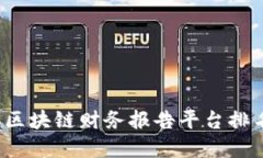 优质  2023年区块链财务报