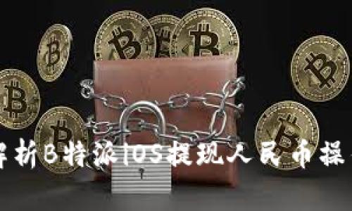 全面解析B特派iOS提现人民币操作指南