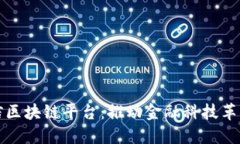 华软金信区块链平台：推