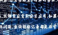 biao ti如何查询B特派的转账