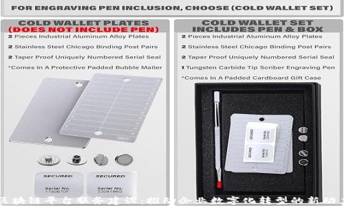 
区块链平台服务建设：推动企业数字化转型的新动力