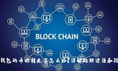 比特派钱包的币被转走了