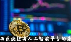 探索巴西区块链与人工智