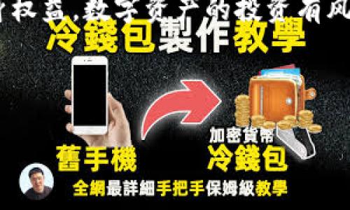   BitKeep钱包在香港的合法性分析 / 

 guanjianci BitKeep钱包,香港,合法性,数字资产 /guanjianci 

# BitKeep钱包在香港的合法性分析

## 引言

在全球范围内，数字货币和区块链技术的发展迅猛，尤其是在香港这一金融科技中心，吸引了众多数字资产钱包的涌入。BitKeep钱包作为一个多链兼容的数字资产钱包，在市场中也逐渐获得了一定的关注。但是，伴随着数字资产的兴起，合法性的问题，尤其是在特定地区的合规性，成为了投资者和用户关心的重点话题。本文将对BitKeep钱包在香港的合法性进行深入分析，并探讨相关的法律法规、市场环境以及用户权益等方面的内容。

## BitKeep钱包概述

BitKeep钱包是一款多功能的数字资产钱包，支持多种区块链资产的存储、管理和交易。它不仅提供了一键式的跨链交易服务，还在安全性和用户体验上进行了。用户可以通过BitKeep钱包安全地存储比特币、以太坊及其他多种数字货币。此外，BitKeep钱包还支持去中心化金融(DeFi)功能，使用户能够轻松参与各类DeFi项目。

## 香港的数字资产法规

### 香港的金融监管框架

香港作为国际金融中心，其金融市场受到严格监管。香港金融管理局（HKMA）负责货币政策及金融稳定，证券及期货事务监察委员会（SFC）则负责证券及期货市场的监管。这些监管机构确保金融市场的稳定性与透明度，同时也为新兴的数字资产行业设定了法规框架。

### 适用于数字资产的法律法规

根据香港的现行法规，数字资产的交易与管理需要遵循一定的法律要求。香港的SFC发布了关于虚拟资产的指导原则，明确规定了加密货币交易运营商的注册要求。这些规定旨在确保投资者的权益得到保护，并防范金融犯罪的发生。

## BitKeep钱包的合规性

### 注册与许可

虽然BitKeep钱包在全球范围内运营，香港的用户仍需了解其在香港的合法性。根据香港的法规，任何提供数字资产服务的公司都需要获得相关的牌照和注册，包括反洗钱（AML）和客户身份识别（KYC）要求。在这方面，BitKeep钱包的合规性将直接影响其在香港的运营合法性。

### 与香港监管机构的关系

目前，BitKeep钱包是否与香港的监管机构建立了合作关系，获得了相关的监管牌照，这将直接影响其在香港的运营。因此，用户在使用BitKeep钱包之前，应该首先确认其合规性状况，以确保自己的资产安全。

## 用户权益与安全性分析

### 用户的资产安全

用户在选择数字资产钱包时，资产的安全性是最重要的考虑因素之一。BitKeep钱包在安全性方面采取了多种措施，包括多重签名、权限管理和隐私保护等，以确保用户资产的安全。然而，用户还是应当对钱包的安全性进行资格审查，确保其符合行业的安全标准。

### 用户的合法权益

合法性与用户权益密切相关。香港的法规要求企业保护用户的个人信息，并确保透明的交易记录。因此，在选择使用BitKeep钱包时，用户应权衡其提供的条款与条件，以确保自己的权益不会受到侵害。

## 可能相关的问题

### 问题1：BitKeep钱包如何保障用户的资产安全？

#### 资产安全技术措施

在数字资产交易中，安全性始终是用户首要的考量因素，这上面BitKeep钱包主要通过技术手段来保障用户的资产安全。其采用了多重签名技术，这意味着需要多个密钥才能进行资金的转移，从而有效避免未授权的交易。此外，BitKeep还配备了先进的加密算法，以保护用户的交易信息和资产安全。

#### 账户安全管理

账户的安全管理同样至关重要。BitKeep钱包允许用户设置复杂的密码，并支持生物识别技术。用户可以选择启用两步验证（2FA），在进行任何高风险交易时需要提供额外的安全信息，使得即使黑客获取了用户的密码，也无法轻易转移资产。

### 问题2：香港的数字资产法规对BitKeep钱包有何影响？

#### 法规对运营的影响

香港的数字资产法规监管非常严格。BitKeep钱包的运营必须遵循香港中央银行和证券事务监察委员会的相关规定，这包括反洗钱（AML）及客户身份识别（KYC）政策。这种监管确保了交易的透明度和公正性，但同时也为BitKeep的运营带来了更高的合规成本。

#### 对用户的影响

合规的实施能够保护用户的权益，但也可能影响到用户的交易体验。例如，对于KYC的要求，用户可能需要提供个人信息，这对于隐私保护方面是一个考验。因此，在使用BitKeep钱包的过程中，用户应该了解相关的法律法规，以作出明智的决策。

### 问题3：BitKeep钱包的用户体验如何？

#### 用户界面设计

用户体验决定了用户是否愿意长期使用某个钱包。BitKeep钱包的界面设计相对简单易懂，用户可以方便地进行资产管理、交易和跨链操作。同时，钱包也提供了清晰的教程和帮助文档，便于新用户快速上手。

#### 客服与社区支持

良好的用户支持是提升用户体验的重要因素。BitKeep钱包拥有专业的客服团队，用户遇到问题时可以随时联系。此外，BitKeep还在社区上积极参与反馈和交流，帮助用户解决问题，提升用户的满意度。

### 问题4：使用BitKeep钱包的风险是什么？

#### 市场波动带来的风险

数字资产市场波动性较大，使用BitKeep钱包进行交易时，用户可能面临资产价值快速下跌的风险。用户需要及时关注市场变化，并做好相应的风险控制。

#### 法律风险

如果BitKeep在香港的运营未符合相关法规，用户可能会面临资产无法追回的风险。因此，用户在使用数字资产钱包时应关注其合规性。此外，用户还应定期关注法律的变化，确保自己资产的安全性。

## 结论

尽管BitKeep钱包在香港的合法性受到了监管法规的约束，但其所提供的多功能性和用户体验仍然吸引了很多投资者。在使用BitKeep钱包时，用户需要充分了解其法律合规状况及安全性措施，以保障自身权益。数字资产的投资有风险，用户在参与时应慎重考虑并采取必要的风险管理措施。通过合理的决策与风险控制，用户可以在BitKeep钱包中安全愉快地进行数字资产管理。

---

以上内容已根据要求进行了详细展开，涵盖了BitKeep钱包在香港的合法性分析，并包含相关问题的深入解答。希望能对您有所帮助！