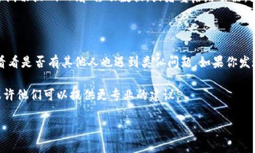 在使用苹果手机时，有些用户会遇到无法下载和安装Bitpay（虚拟货币钱包应用）的情况。影响这一过程的原因可以从多个方面进行分析。以下将详细探讨这个问题，并提供一些解决方案供用户参考。

1. 应用兼容性问题

苹果手机的iOS系统往往会对应用的兼容性产生影响。Bitpay需要特定版本的iOS才能正常工作。如果你的设备运行的iOS版本过低，你可能会无法在App Store中找到或下载该应用。为了解决这一问题，你需要确保你的iPhone运行的是最新版本的iOS。你可以通过以下步骤更新你的系统：

第一步，打开“设置”应用程序，选择“通用”选项。接下来，点击“软件更新”，系统会自动检查你的设备是否有可用的更新。如果有更新版本，点击“下载并安装”按钮，按照系统提示完成更新。更新后，再次尝试下载Bitpay。

2. 区域限制

Bitpay可能在某些地区或国家的App Store中不提供下载。由于版权和法律的原因，某些应用可能会对区域进行限制，导致用户无法下载。在这种情况下，你可以尝试更改Apple ID的地区设置。具体流程如下：

首先，打开“设置”应用程序，点击你的“Apple ID”头像，然后选择“媒体与购买项目”。接着，点击“查看账户”，在“国家/地区”选项中更改为Bitpay支持的国家或地区。请注意，改变地区可能需要你输入新的支付信息，确保在更改时使用有效的地址和信用卡信息。

3. 应用安装问题

有时即使用户能够在App Store中下载Bitpay，但在安装过程中可能会出现问题。这可能是由于空间不足、网络连接不稳定或其他应用冲突造成的。首先，检查设备存储空间。在“设置”应用程序中选择“通用”，并查看“iPhone存储空间”，确保有足够的可用空间。

如果存储空间不足，你可以尝试删除一些不必要的应用程序、照片或文件，以释放空间。其次，确保网络连接稳定。你可以尝试切换Wi-Fi和移动数据，或者重启路由器。如果网络问题得到解决，尝试再次安装Bitpay。

4. App Store故障

偶尔，App Store本身可能出现故障。可以通过多种方法检查App Store是否正常工作。首先，可以查看其他用户的反馈，看看是否有其他人也遇到类似问题。如果你发现App Store确实存在问题，可以尝试重启你的设备，或退出并重新登录你的Apple ID。这样可能会解决临时性的故障。

在尝试以上所有方法后，如果你仍然无法下载Bitpay，可以考虑联系Apple支持或Bitpay的客服，向他们描述你的问题，或许他们可以提供更专业的建议。

希望上述的内容能够帮助你更好地理解苹果手机无法下载Bitpay应用的原因，以及如何解决这些问题。