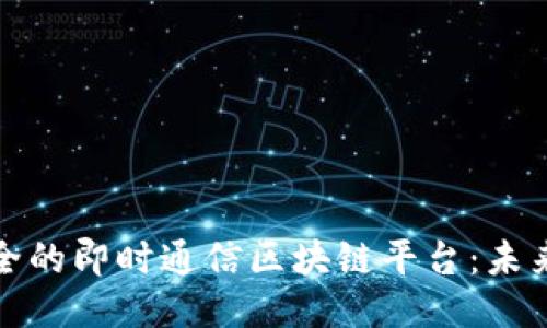 打造高效安全的即时通信区块链平台：未来通信的趋势