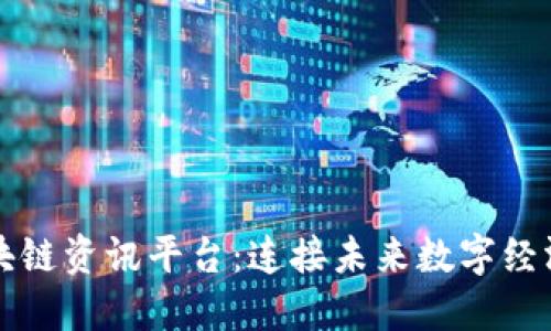 全球区块链资讯平台：连接未来数字经济的桥梁