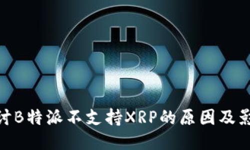 探讨B特派不支持XRP的原因及影响