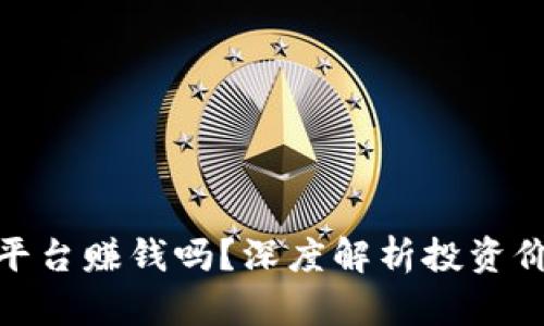 做国外区块链平台赚钱吗？深度解析投资价值与市场机制