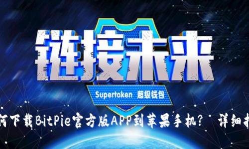 如何下载BitPie官方版APP到苹果手机?—详细指南