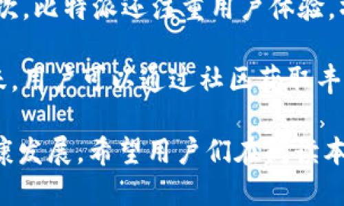   比特派私钥管理风险详解与安全建议 / 

 guanjianci 比特派, 私钥, 区块链安全, 加密货币 /guanjianci 

比特派是一款受到广泛欢迎的数字货币钱包应用，用户可以通过其存储、交易和管理多种数字资产。然而，关于私钥的安全性一直是加密货币用户关注的焦点。私钥是一种唯一且重要的密码，它用于签署所有的交易，确保用户对其区块链资产的完全控制。

本文将从多个角度深入探讨比特派显示私钥的风险，以及如何安全地管理这些私钥。同时，我们将回答一些用户可能关心的问题，以便更好地理解私钥在加密货币操作中的重要性和安全管理。

私钥的基本概念
在深入了解比特派的私钥风险之前，首先需要明确什么是私钥。私钥是指在加密货币系统中，用户用来访问其数字资产的秘密密钥。它是一串随机生成的字母和数字的组合，类似于银行账户的密码。拥有私钥，用户可以完全控制与之相关的数字资产，进行转账、交易等操作。

由于比特派支持多种加密货币，用户在使用时生成的私钥也会相应地与每种货币相对应。因此，私钥的保密性与安全性是每个用户都需要重视的点。

私钥泄露造成的风险
私钥一旦泄露，黑客就能够完全控制用户的数字资产，任何转账都将由黑客主导。这种情况给用户造成的风险极其严重。可能导致的后果包括资产的丧失以及无法追回资金。

例如，假设用户在比特派中存储了相当数量的比特币，如果黑客获得了私钥，就可以在没有用户同意的情况下，将这些比特币转走。因此，保障私钥的安全是所有加密货币用户的头等大事。

比特派私钥管理存在的潜在风险
虽然比特派在私钥管理上进行了多种安全措施，比如数据加密、双重身份验证等，但用户依然需要注意一些潜在风险：

ul
  listrong忽视备份:/strong 许多用户在创建钱包时没有仔细备份私钥或助记词，这会导致在设备丢失或损坏后无法找回数字资产。/li
  listrong钓鱼攻击:/strong 用户可能会收到恶意链接，诱导其提供私钥，从而造成资产损失。/li
  listrong不安全的网络:/strong 在不安全的网络（如公共Wi-Fi）中进行交易，可能导致私钥被黑客截获。/li
  listrong软件漏洞:/strong 比特派虽然进行定期更新，但如出现软件漏洞，可能会被恶意程序利用，从而导致私钥泄露。/li
/ul

如何保障私钥的安全
为了降低私钥泄露的风险，用户可以采取以下几种安全措施：

ul
  listrong定期备份:/strong 用户应定期备份私钥和助记词，并将其保存在安全的位置，如硬件钱包或离线存储介质。/li
  listrong启用双重身份验证:/strong 提高账户安全性，使用双重身份验证可以增加被攻击者入侵的难度。/li
  listrong谨慎点击链接:/strong 无论是电子邮件、短信还是社交媒体链接，都要仔细辨别，尽量直接在官方渠道登录。/li
  listrong使用强密码:/strong 不仅要对比特派账户使用强密码，在其它相关账户（如邮箱）也要保持高安全性。/li
/ul

可能相关问题及详细解答

1. 什么是比特派钱包的安全机制？
比特派钱包的安全机制包括多种层面，如数据加密、分层架构、以及多重签名等。对用户信息和交易记录采取加密存储，防止未授权访问。此外，采用分层架构来隔离关键数据与应用层，也是提升安全性的有效方式。同时，比特派还通过设置多重签名，要求多次确认才能进行大额交易，进一步提高了安全保障。

用户还可选择开启双重身份验证，一旦有任何异常登录行为，系统都会发出警报，以便及时处置。同时，官方定期更新软件，修复已知漏洞与提升系统性能，增强用户的使用体验与安全性。

2. 如何挖掘比特币和管理收益？
比特派钱包不直接支持挖掘比特币，但用户可以通过其他挖矿软件进行挖掘后，将挖掘到的比特币转入比特派钱包。管理收益方面，首先要了解比特币市场动态，进行合理的投资决策，避免盲目跟风，可能导致损失。

用户还需定期查看收益记录，确保未出现错误或问题。同时，合理分配资产，避免将过多资金集中在某一资产中，以降低风险。这些都是在加密货币投资中需要持续关注的重要方面。

3. 如果私钥丢失，怎样找回比特派中的资产？
如果私钥丢失，找回比特派中的资产几乎是不可能的。加密货币的一个特性就是去中心化和匿名性，一旦用户失去了控制权就无法恢复。因此，建议用户在使用比特派时，务必保管好私钥，定期备份。

如果用户遗失了私钥，应立即停止使用与之相关的任何账户，避免资产被他人转移。此时，可以通过咨询专业律师或技术人员寻求建议，但大多数情况下，私钥的丢失意味着资产的永久丧失。

4. 比特派与其他钱包相比有哪些优势？
比特派钱包相较于其他数字货币钱包，具备多种优势。首先，它支持多种热门的加密货币，用户可以在一个地方管理多种资产，方便快捷。其次，比特派还注重用户体验，操作界面简洁易懂，新手也能快速上手。

此外，比特派还提供了较高的安全保障，采用了多重验证机制和数据加密技术，使用户可以放心存储与交易数字资产。最后，比特派社区活跃，用户可以通过社区获取丰富的资源与信息，相互交流提高投资水平。

总结来说，私钥在比特派钱包的使用中扮演着极其重要的角色，保障其安全不仅关乎用户的数字资产安全，也关系到整个区块链生态的健康发展。希望用户们在阅读本文后，能够提高对私钥管理的重视程度，更加安全地使用比特派钱包。