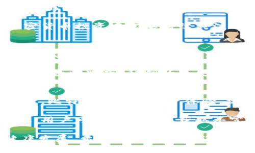   比特派私钥管理风险详解与安全建议 / 

 guanjianci 比特派, 私钥, 区块链安全, 加密货币 /guanjianci 

比特派是一款受到广泛欢迎的数字货币钱包应用，用户可以通过其存储、交易和管理多种数字资产。然而，关于私钥的安全性一直是加密货币用户关注的焦点。私钥是一种唯一且重要的密码，它用于签署所有的交易，确保用户对其区块链资产的完全控制。

本文将从多个角度深入探讨比特派显示私钥的风险，以及如何安全地管理这些私钥。同时，我们将回答一些用户可能关心的问题，以便更好地理解私钥在加密货币操作中的重要性和安全管理。

私钥的基本概念
在深入了解比特派的私钥风险之前，首先需要明确什么是私钥。私钥是指在加密货币系统中，用户用来访问其数字资产的秘密密钥。它是一串随机生成的字母和数字的组合，类似于银行账户的密码。拥有私钥，用户可以完全控制与之相关的数字资产，进行转账、交易等操作。

由于比特派支持多种加密货币，用户在使用时生成的私钥也会相应地与每种货币相对应。因此，私钥的保密性与安全性是每个用户都需要重视的点。

私钥泄露造成的风险
私钥一旦泄露，黑客就能够完全控制用户的数字资产，任何转账都将由黑客主导。这种情况给用户造成的风险极其严重。可能导致的后果包括资产的丧失以及无法追回资金。

例如，假设用户在比特派中存储了相当数量的比特币，如果黑客获得了私钥，就可以在没有用户同意的情况下，将这些比特币转走。因此，保障私钥的安全是所有加密货币用户的头等大事。

比特派私钥管理存在的潜在风险
虽然比特派在私钥管理上进行了多种安全措施，比如数据加密、双重身份验证等，但用户依然需要注意一些潜在风险：

ul
  listrong忽视备份:/strong 许多用户在创建钱包时没有仔细备份私钥或助记词，这会导致在设备丢失或损坏后无法找回数字资产。/li
  listrong钓鱼攻击:/strong 用户可能会收到恶意链接，诱导其提供私钥，从而造成资产损失。/li
  listrong不安全的网络:/strong 在不安全的网络（如公共Wi-Fi）中进行交易，可能导致私钥被黑客截获。/li
  listrong软件漏洞:/strong 比特派虽然进行定期更新，但如出现软件漏洞，可能会被恶意程序利用，从而导致私钥泄露。/li
/ul

如何保障私钥的安全
为了降低私钥泄露的风险，用户可以采取以下几种安全措施：

ul
  listrong定期备份:/strong 用户应定期备份私钥和助记词，并将其保存在安全的位置，如硬件钱包或离线存储介质。/li
  listrong启用双重身份验证:/strong 提高账户安全性，使用双重身份验证可以增加被攻击者入侵的难度。/li
  listrong谨慎点击链接:/strong 无论是电子邮件、短信还是社交媒体链接，都要仔细辨别，尽量直接在官方渠道登录。/li
  listrong使用强密码:/strong 不仅要对比特派账户使用强密码，在其它相关账户（如邮箱）也要保持高安全性。/li
/ul

可能相关问题及详细解答

1. 什么是比特派钱包的安全机制？
比特派钱包的安全机制包括多种层面，如数据加密、分层架构、以及多重签名等。对用户信息和交易记录采取加密存储，防止未授权访问。此外，采用分层架构来隔离关键数据与应用层，也是提升安全性的有效方式。同时，比特派还通过设置多重签名，要求多次确认才能进行大额交易，进一步提高了安全保障。

用户还可选择开启双重身份验证，一旦有任何异常登录行为，系统都会发出警报，以便及时处置。同时，官方定期更新软件，修复已知漏洞与提升系统性能，增强用户的使用体验与安全性。

2. 如何挖掘比特币和管理收益？
比特派钱包不直接支持挖掘比特币，但用户可以通过其他挖矿软件进行挖掘后，将挖掘到的比特币转入比特派钱包。管理收益方面，首先要了解比特币市场动态，进行合理的投资决策，避免盲目跟风，可能导致损失。

用户还需定期查看收益记录，确保未出现错误或问题。同时，合理分配资产，避免将过多资金集中在某一资产中，以降低风险。这些都是在加密货币投资中需要持续关注的重要方面。

3. 如果私钥丢失，怎样找回比特派中的资产？
如果私钥丢失，找回比特派中的资产几乎是不可能的。加密货币的一个特性就是去中心化和匿名性，一旦用户失去了控制权就无法恢复。因此，建议用户在使用比特派时，务必保管好私钥，定期备份。

如果用户遗失了私钥，应立即停止使用与之相关的任何账户，避免资产被他人转移。此时，可以通过咨询专业律师或技术人员寻求建议，但大多数情况下，私钥的丢失意味着资产的永久丧失。

4. 比特派与其他钱包相比有哪些优势？
比特派钱包相较于其他数字货币钱包，具备多种优势。首先，它支持多种热门的加密货币，用户可以在一个地方管理多种资产，方便快捷。其次，比特派还注重用户体验，操作界面简洁易懂，新手也能快速上手。

此外，比特派还提供了较高的安全保障，采用了多重验证机制和数据加密技术，使用户可以放心存储与交易数字资产。最后，比特派社区活跃，用户可以通过社区获取丰富的资源与信息，相互交流提高投资水平。

总结来说，私钥在比特派钱包的使用中扮演着极其重要的角色，保障其安全不仅关乎用户的数字资产安全，也关系到整个区块链生态的健康发展。希望用户们在阅读本文后，能够提高对私钥管理的重视程度，更加安全地使用比特派钱包。