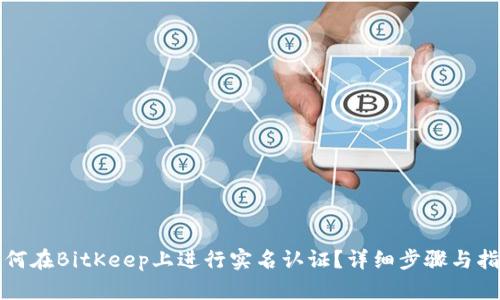 如何在BitKeep上进行实名认证？详细步骤与指南