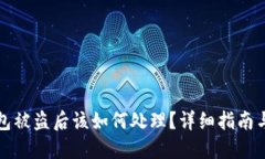 比特派钱包被盗后该如何