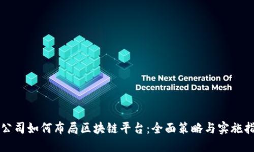 大公司如何布局区块链平台：全面策略与实施指南
