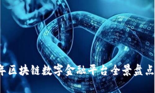 2023年区块链数字金融平台全景盘点与分析