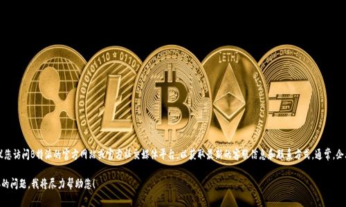 关于“B特派”是否有客服及其联系方式，我没有具体的实时数据。建议您访问B特派的官方网站或官方社交媒体平台，以获取最新的客服信息和联系方式。通常，企业会在其官方网站的“联系我们”或“客服支持”栏目中提供相关信息。

如果您需要了解关于B特派的服务或其他方面的问题，不妨提出具体的问题，我将尽力帮助您！