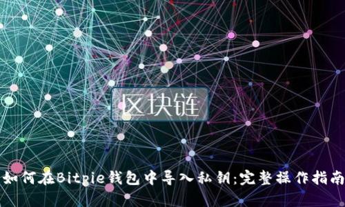如何在Bitpie钱包中导入私钥：完整操作指南