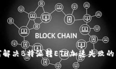 如何解决B特派转ETH加速失