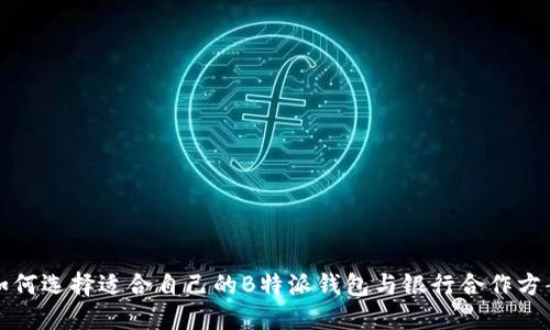 如何选择适合自己的B特派钱包与银行合作方案