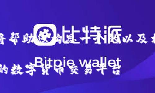 很高兴您提出了这个主题。接下来，我将帮助您构思一个的以及相关的关键词。以下是和关键词的结构：

BitPapp官方下载网站安卓：安全高效的数字货币交易平台