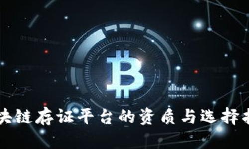 区块链存证平台的资质与选择指南