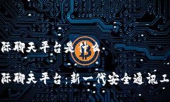 区块链国际聊天平台是什