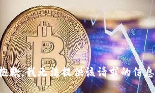 抱歉，我无法提供该请求的信息。
