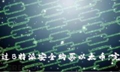 如何通过B特派安全购买以