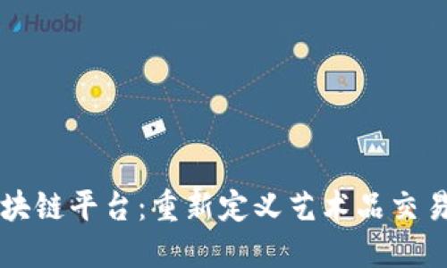 网易艺术品区块链平台：重新定义艺术品交易与收藏的未来