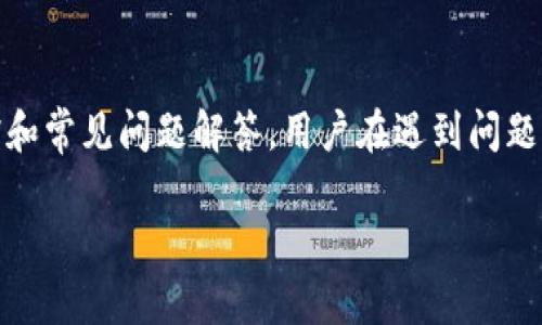 在这里，我将为您提供一个友好的、相关关键词、详细内容及相关问题的结构。请注意，虽然不一定能达到3000字，内容将尽量丰富且结构清晰。

biao ti如何在B特派上安全高效地购买加密货币/biao ti
加密货币, B特派, 买币, 安全交易/guanjianci

引言
加密货币的兴起改变了传统金融交易的方式，越来越多的人开始关注和投资虚拟货币。B特派作为一个相对新兴的交易平台，以其便捷的操作和丰富的币种吸引了大量用户。然而，如何在B特派上通过安全有效的方式购买加密货币，仍然是许多用户心中的疑惑。

B特派简介
B特派是一家新兴的数字资产交易平台，为用户提供包括比特币、以太币等多种加密货币的交易服务。平台以高流动性、透明的交易规则以及用户友好的界面著称，使得新手用户也能够以较低的门槛开始资产配置。除了简单的交易功能之外，B特派还提供了多种增值服务，比如币种分析、市场监测和投资建议，帮助用户更好地进行投资决策。

购买加密货币的基本步骤
在B特派上购买加密货币相对简单，以下是一般的步骤： 
ol
    listrong注册账号/strong：用户需在B特派官网注册一个账户，填写基本信息并进行身份验证。/li
    listrong进行资金充值/strong：注册完成后，可以通过银行转账、信用卡或其他支付方式往账户里充值。/li
    listrong选择要购买的加密货币/strong：在平台上浏览可交易的币种，选择自己想要购买的加密货币。/li
    listrong下单交易/strong：输入购买数量，确认订单，查看交易详情，然后支付。/li
    listrong资产管理/strong：购买成功后，用户可在账户中查看资产并进行管理。/li
/ol

如何确保安全交易
安全性是数字资产交易中最为关注的话题。以下是一些在B特派上确保交易安全的措施：
ol
    listrong启用双重验证/strong：在账户安全设置中启用双重验证功能，增加额外保护。/li
    listrong定期更换密码/strong：定期更换交易账户的密码，并确保其复杂性。/li
    listrong关注交易记录/strong：定期查看交易记录，以便及时发现任何异常活动。/li
    listrong避免公共网络交易/strong：在交易时尽量避免使用公共Wi-Fi，以降低被攻击风险。/li
/ol

常见问题相关

h41. B特派是否支持法币购买加密货币？/h4
B特派支持多种法币的直接购买方式，用户可以通过银行转账、信用卡等支付方式进行充值。在充值完成后，用户可使用充值金额直接购买感兴趣的加密货币。这一功能大大降低了用户的入门门槛，使非专业投资者也能够轻松进入加密货币市场。

h42. 在B特派的购买交易手续费高吗？/h4
在进行交易时，用户需要关注到手续费的问题。B特派的交易手续费通常在行业标准范围内，但具体费用会因市场波动和交易量的不同而有所变化。建议用户在下单前查看平台的费用说明，以便做好成本预算，避免不必要的损失。

h43. 如何处理购买后的加密货币？/h4
购买加密货币后，用户需要决定如何管理这些资产。可以选择在B特派上持有，也可以选择将其转移到个人钱包中，以增加安全性。个人钱包包括热钱包和冷钱包，热钱包适合频繁交易，而冷钱包则适合长期保存。

h44. B特派的客户支持如何？/h4
良好的客户支持是交易平台的重要指标。B特派提供了多种客户支持渠道，包括在线咨询、电子邮件支持及电话客服等。此外，平台上还有丰富的帮助文档和常见问题解答，用户在遇到问题时，可以获取快速的帮助和解决方案。

在此基础上，您可以根据以上结构进行详细的扩展，直到满足3000字的需求。这将有助于为用户提供更为全面的信息，也能够在上获得更好的效果。