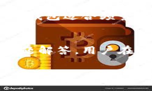 在这里，我将为您提供一个友好的、相关关键词、详细内容及相关问题的结构。请注意，虽然不一定能达到3000字，内容将尽量丰富且结构清晰。

biao ti如何在B特派上安全高效地购买加密货币/biao ti
加密货币, B特派, 买币, 安全交易/guanjianci

引言
加密货币的兴起改变了传统金融交易的方式，越来越多的人开始关注和投资虚拟货币。B特派作为一个相对新兴的交易平台，以其便捷的操作和丰富的币种吸引了大量用户。然而，如何在B特派上通过安全有效的方式购买加密货币，仍然是许多用户心中的疑惑。

B特派简介
B特派是一家新兴的数字资产交易平台，为用户提供包括比特币、以太币等多种加密货币的交易服务。平台以高流动性、透明的交易规则以及用户友好的界面著称，使得新手用户也能够以较低的门槛开始资产配置。除了简单的交易功能之外，B特派还提供了多种增值服务，比如币种分析、市场监测和投资建议，帮助用户更好地进行投资决策。

购买加密货币的基本步骤
在B特派上购买加密货币相对简单，以下是一般的步骤： 
ol
    listrong注册账号/strong：用户需在B特派官网注册一个账户，填写基本信息并进行身份验证。/li
    listrong进行资金充值/strong：注册完成后，可以通过银行转账、信用卡或其他支付方式往账户里充值。/li
    listrong选择要购买的加密货币/strong：在平台上浏览可交易的币种，选择自己想要购买的加密货币。/li
    listrong下单交易/strong：输入购买数量，确认订单，查看交易详情，然后支付。/li
    listrong资产管理/strong：购买成功后，用户可在账户中查看资产并进行管理。/li
/ol

如何确保安全交易
安全性是数字资产交易中最为关注的话题。以下是一些在B特派上确保交易安全的措施：
ol
    listrong启用双重验证/strong：在账户安全设置中启用双重验证功能，增加额外保护。/li
    listrong定期更换密码/strong：定期更换交易账户的密码，并确保其复杂性。/li
    listrong关注交易记录/strong：定期查看交易记录，以便及时发现任何异常活动。/li
    listrong避免公共网络交易/strong：在交易时尽量避免使用公共Wi-Fi，以降低被攻击风险。/li
/ol

常见问题相关

h41. B特派是否支持法币购买加密货币？/h4
B特派支持多种法币的直接购买方式，用户可以通过银行转账、信用卡等支付方式进行充值。在充值完成后，用户可使用充值金额直接购买感兴趣的加密货币。这一功能大大降低了用户的入门门槛，使非专业投资者也能够轻松进入加密货币市场。

h42. 在B特派的购买交易手续费高吗？/h4
在进行交易时，用户需要关注到手续费的问题。B特派的交易手续费通常在行业标准范围内，但具体费用会因市场波动和交易量的不同而有所变化。建议用户在下单前查看平台的费用说明，以便做好成本预算，避免不必要的损失。

h43. 如何处理购买后的加密货币？/h4
购买加密货币后，用户需要决定如何管理这些资产。可以选择在B特派上持有，也可以选择将其转移到个人钱包中，以增加安全性。个人钱包包括热钱包和冷钱包，热钱包适合频繁交易，而冷钱包则适合长期保存。

h44. B特派的客户支持如何？/h4
良好的客户支持是交易平台的重要指标。B特派提供了多种客户支持渠道，包括在线咨询、电子邮件支持及电话客服等。此外，平台上还有丰富的帮助文档和常见问题解答，用户在遇到问题时，可以获取快速的帮助和解决方案。

在此基础上，您可以根据以上结构进行详细的扩展，直到满足3000字的需求。这将有助于为用户提供更为全面的信息，也能够在上获得更好的效果。