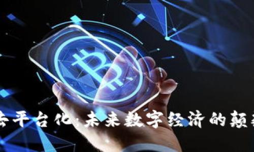 区块链去平台化：未来数字经济的颠覆性变革