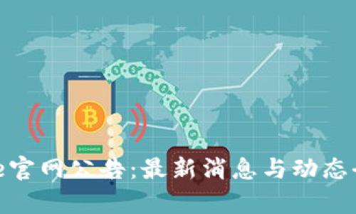 BitPie官网公告：最新消息与动态全解析