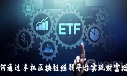   
如何通过手机区块链赚钱平台实现财富增值