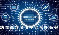 baioti缅甸区块链数字交易