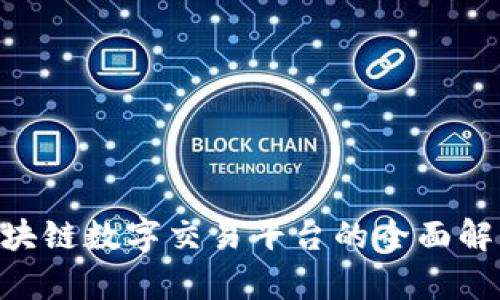 baioti缅甸区块链数字交易平台的全面解析与发展前景