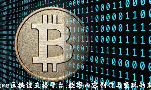 
YouLive区块链直播平台：数字内容创作与变现的新机遇